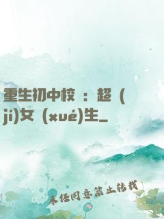 重生初中校園：超級(jí)女學(xué)生