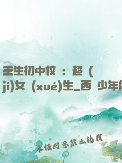 重生初中校園：超級(jí)女學(xué)生