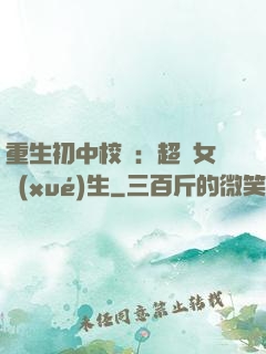 重生初中校園：超級女學(xué)生