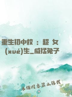 重生初中校園：超級女學(xué)生