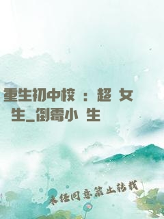 重生初中校園：超級女學生