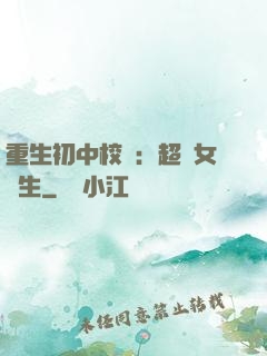 重生初中校園：超級女學生