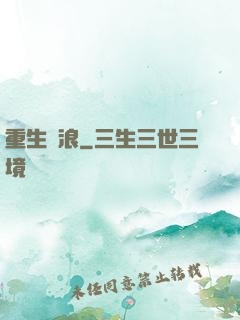 重生別浪