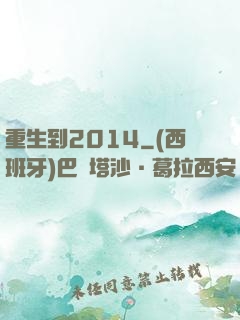 重生到2014