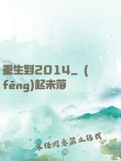 重生到2014