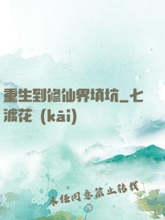 重生到修仙界填坑