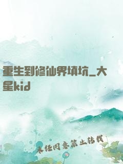 重生到修仙界填坑
