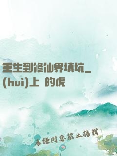 重生到修仙界填坑