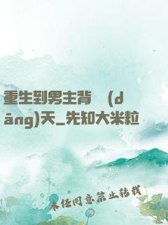 重生到男主背鍋當(dāng)天