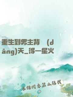 重生到男主背鍋當(dāng)天