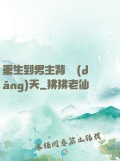 重生到男主背鍋當(dāng)天