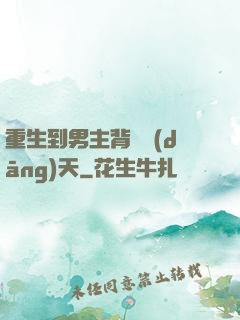 重生到男主背鍋當(dāng)天
