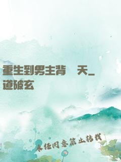 重生到男主背鍋當天