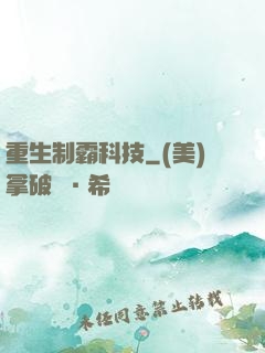 重生制霸科技