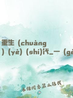 重生創(chuàng)業(yè)時(shí)代