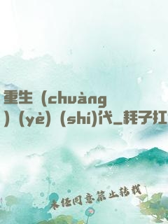 重生創(chuàng)業(yè)時(shí)代