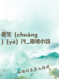 重生創(chuàng)業(yè)時代