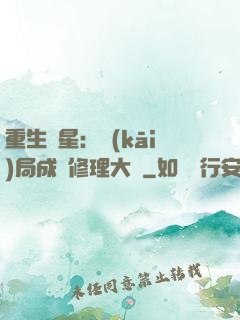 重生劉星：開(kāi)局成為修理大師