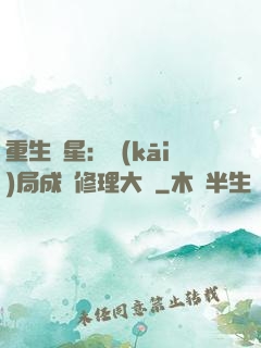 重生劉星：開(kāi)局成為修理大師