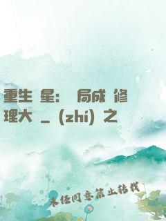 重生劉星：開局成為修理大師