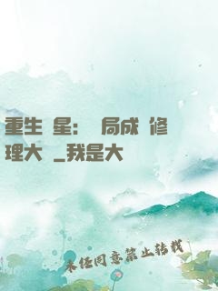 重生劉星：開局成為修理大師