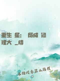 重生劉星：開局成為修理大師