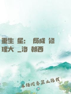 重生劉星：開局成為修理大師