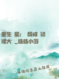 重生劉星：開局成為修理大師