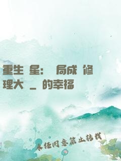 重生劉星：開局成為修理大師