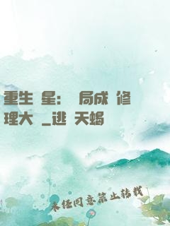 重生劉星：開局成為修理大師