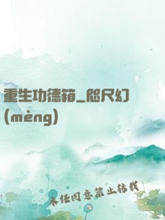 重生功德箱