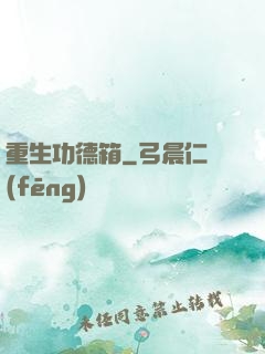 重生功德箱