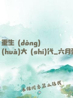 重生動(dòng)畫(huà)大時(shí)代