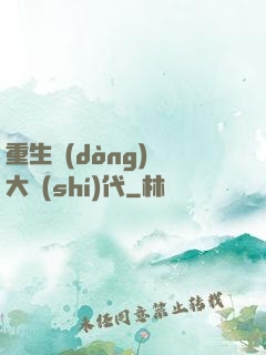 重生動(dòng)畫大時(shí)代