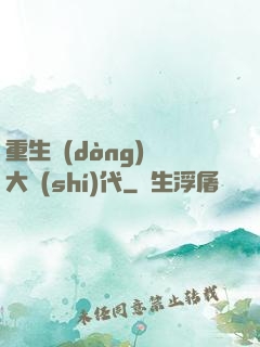 重生動(dòng)畫大時(shí)代