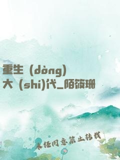 重生動(dòng)畫大時(shí)代