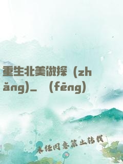 重生北美做探長(zhǎng)
