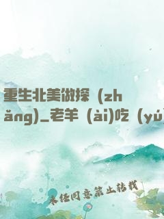 重生北美做探長(zhǎng)
