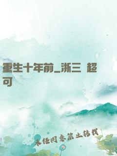 重生十年前