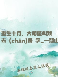 重生十月，大明星叫我去產(chǎn)房簽字