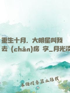 重生十月，大明星叫我去產(chǎn)房簽字