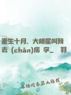 重生十月，大明星叫我去產(chǎn)房簽字