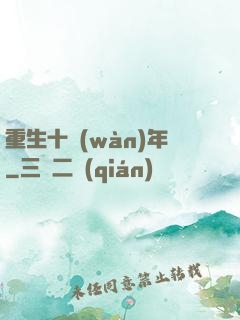 重生十萬(wàn)年