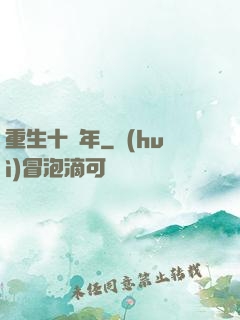 重生十萬年