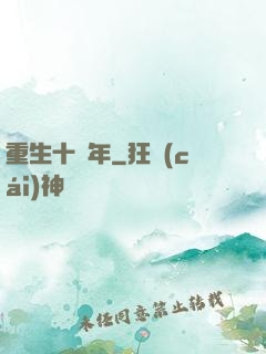 重生十萬年