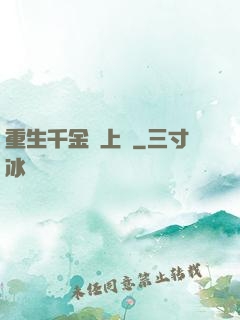 重生千金寵上癮