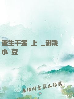 重生千金寵上癮
