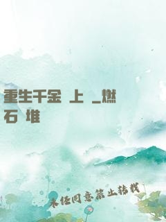 重生千金寵上癮