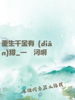 重生千金有點(diǎn)甜