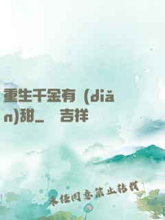 重生千金有點(diǎn)甜